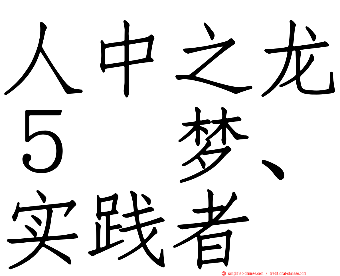 人中之龙５　梦、实践者